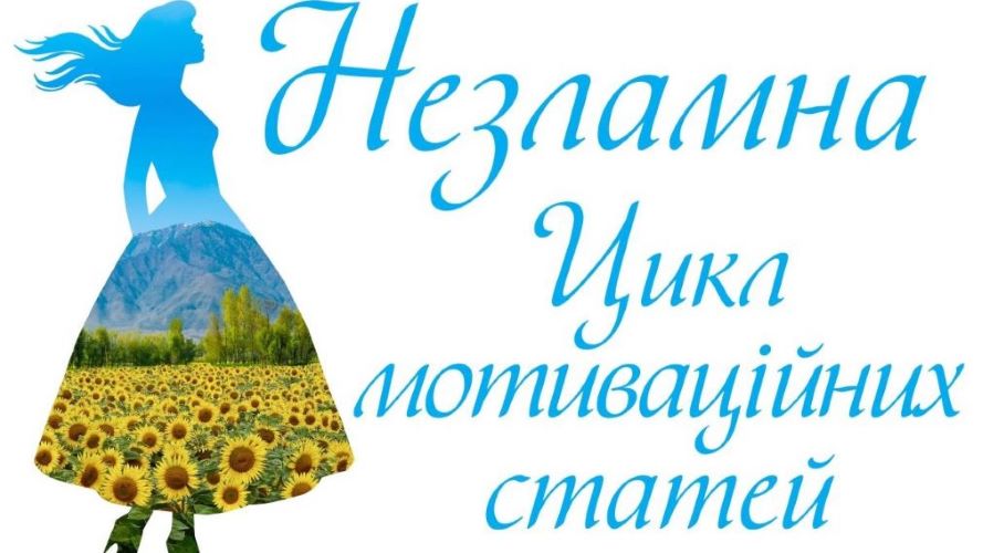 Незламна – цикл мотиваційних статей