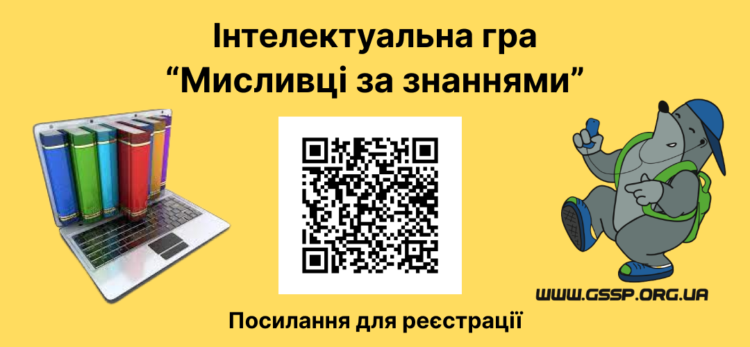 Інтелектуальна гра "Мисливці за знаннями"