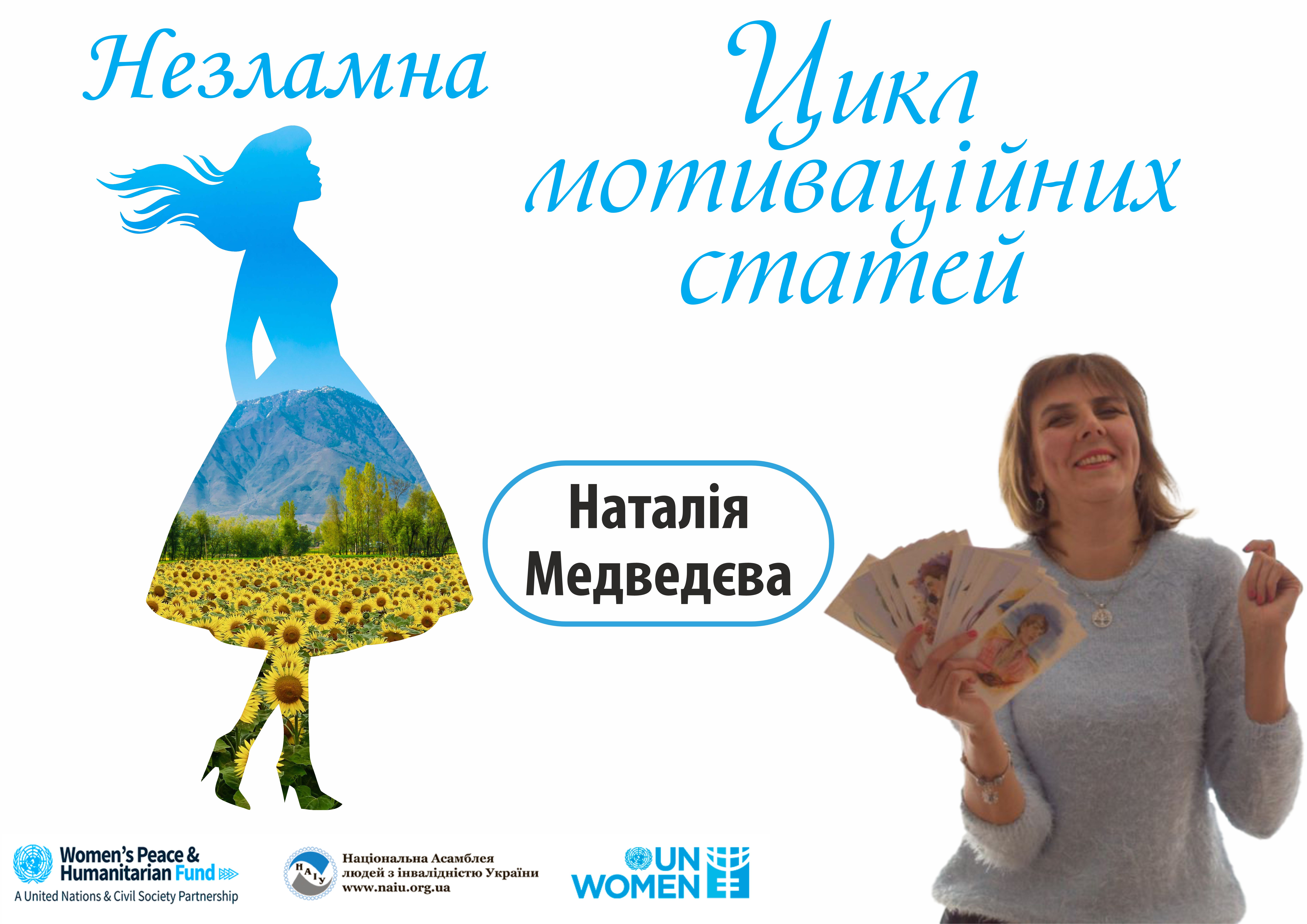 Наталія Медведєва