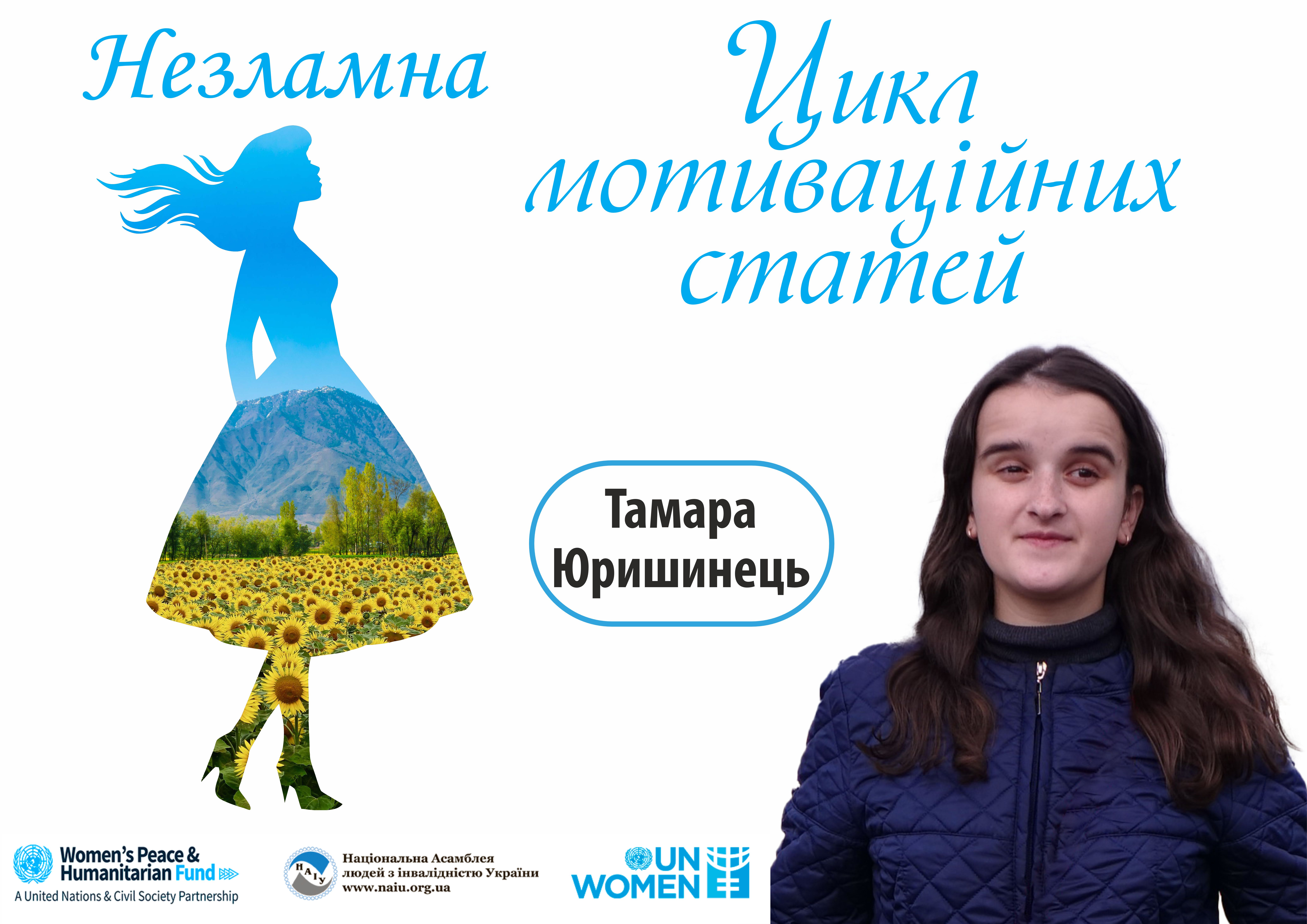 Тамара Юришинець